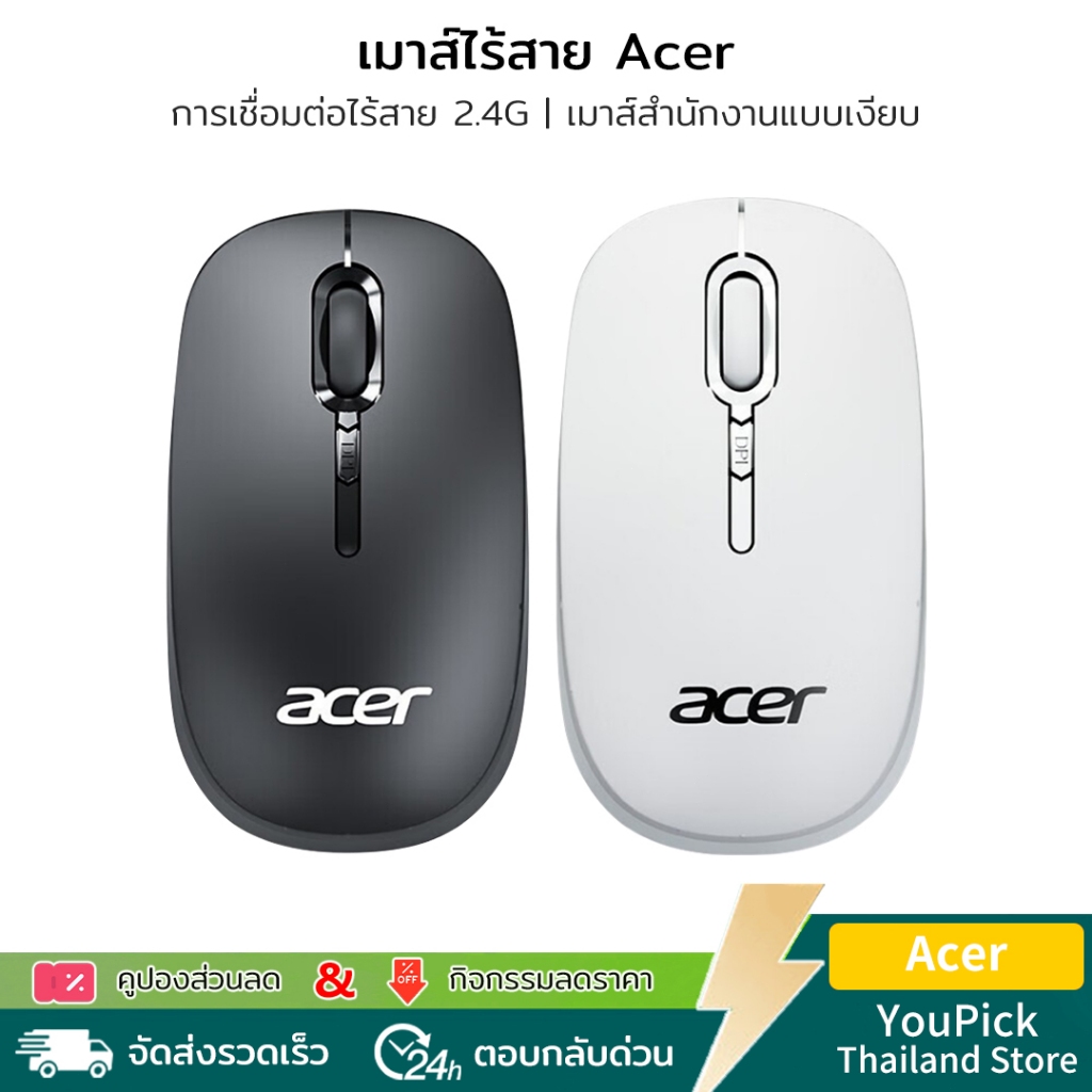 Acer M153 เมาส์ไร้สาย Silent ไร้สาย คลิกเงียบ ปรับ DPI 3 ระดับ 2.4G เสถียร ส่งฟรี