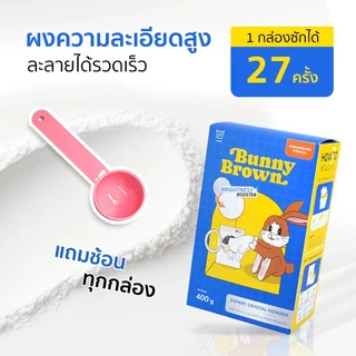 🧡ส่งฟรีมีของแถม💛ผงซักผ้าขาว BUNNY BROWN (1 กล่อง400กรัม) ขจัดคราบฝังลึก ไม่เหม็น/หมอง/ทิ้งคราบ แถมช้อนทุกกล่อง