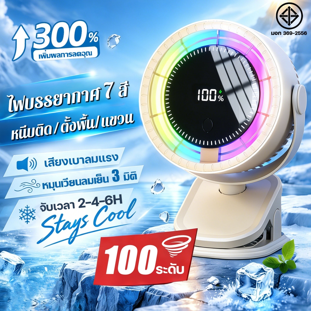 【ไม่เย็นคืนได้เลย】พัดลมพกพา พัดลมหนีบ พัดลมไร้สาย จับเวลา2/4/6H ลมแรง เงียบ ไฟบรรยากาศ7สี พัดลมตั้งโต๊ะ พัดรมแบบหนีบ