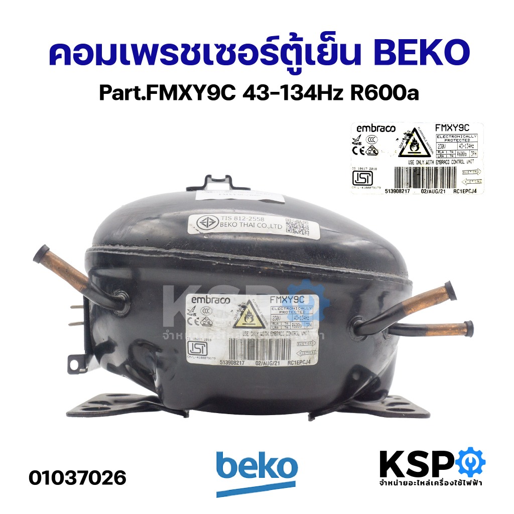 คอมเพรชเซอร์ตู้เย็น BEKO เบโค Part.FMXY9C 43-134Hz R600a (แท้ มือ2) อะไหล่ตู้เย็น