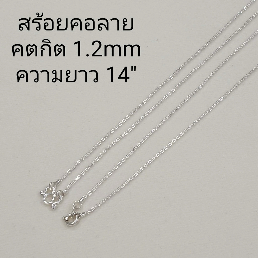 Top Silver สร้อยคอลายคตกิต 1.2mm เงินแท้925 ความยาว14" เหมาะกับเด็ก สินค้าพร้อมส่ง