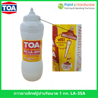 TOA LA-35A กาวลาเท็กซ์ ทีโอเอ ขนาด 1 กก. กาวติดไม้ กาวติดปาร…