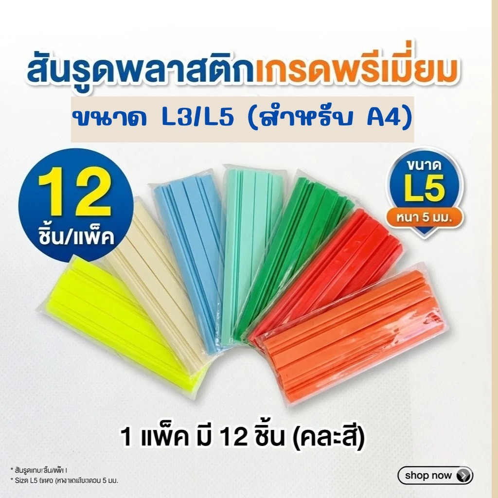 [พร้อมส่ง] สันรูด สันรูดพลาสติก (1แพ็ค) ขนาด L3/L5  สำหรับใส่กระดาษขนาด A4 มี 12 อัน