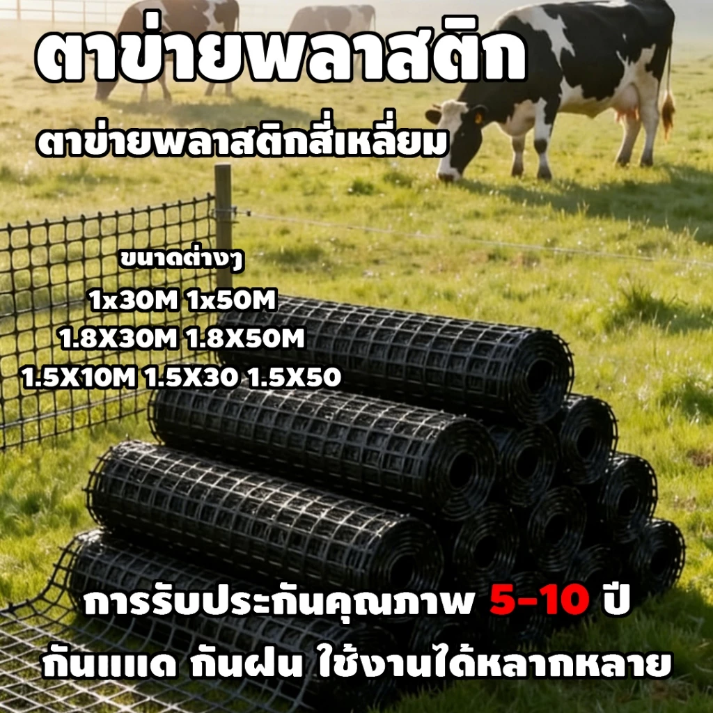 ตาข่ายพลาสติกดำ 300g/ตร.ม. ยาว10-50เมตร สูง 1-1.8 เมตร ตาข่ายพลาสติก ล้อมไก่ เสริมแรงถนน รั้วไม้เลื้อย ล้อมสวน ซุ้มไก่