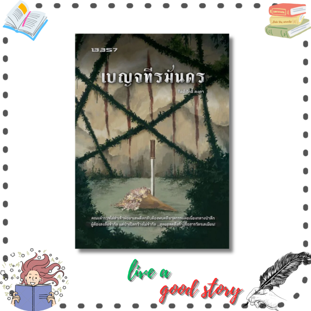 (พร้อมส่ง) หนังสือ เบญจทีรฆันดร #กิตติศักดิ์ คงคา #13357 PUBLISHIHG