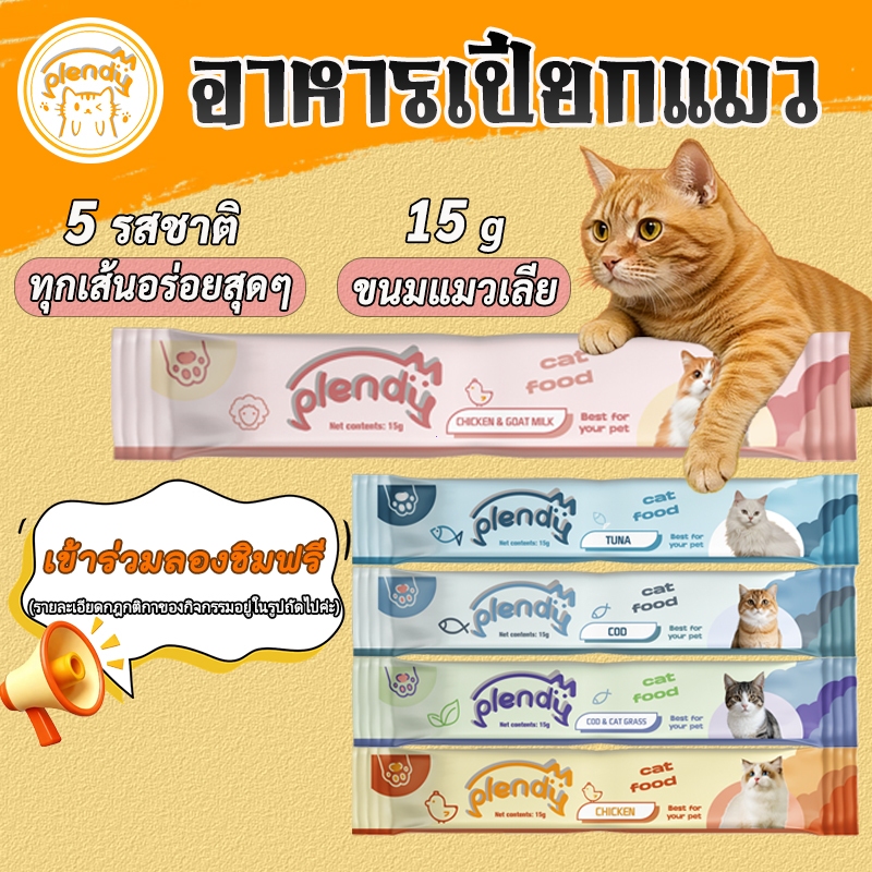 【ทดลองรับประทานฟรี】Plendy ขนมเเมวเลีย 15g มี 5 รสชาติ อาหารเปียกแมว ขนมแมว อาหารแมวเลีย รสชาติอร่อยถูกใจน้องแมว