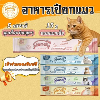【ทดลองรับประทานฟรี】Plendy ขนมเเมวเลีย 15g มี 5 รสชาติ อาหารเ…