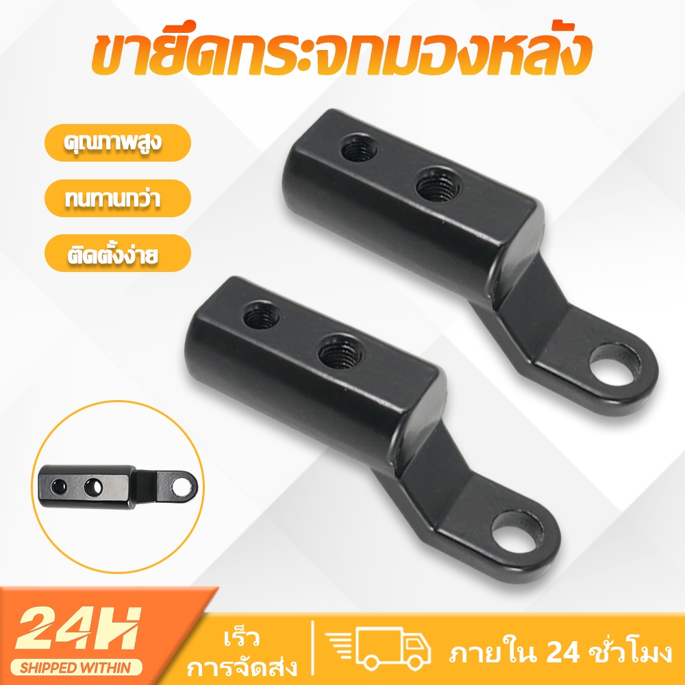 ขายึดมอเตอร์ไซค์ ขายึดขยายกระจกมองหลัง ขายึดอเนกประสงค์ ขายึดขยายกระจก