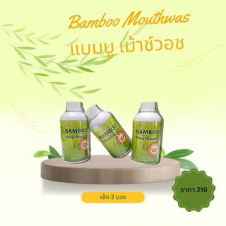 Bamboo Mouthwas แบมบู เม้าช์วอช น้ำยาบ้วนปากสมุนไพร