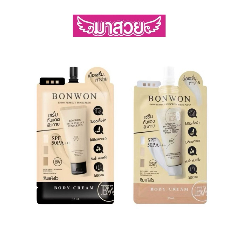 เซรั่มกันแดดผิวกาย BONWON SNOW PERFECT SUNSCREEN BODY CREAM และ BONWON Snow Perfect Sunscreen Body C