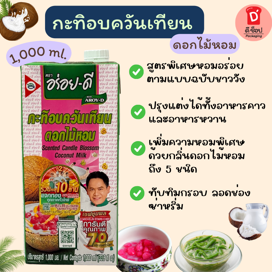 กะทิอบควันเทียนดอกไม้หอม กะทิ ตรา อร่อยดี 1000 ml. หอม ปรุงแต่เมนูของหวานหรือของคาว ทับทิมกรอบ ลอดช่อง ซ่าหริ่ม ขนมไทย