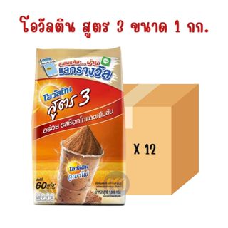 ยกลัง - โอวัลติน สูตร 3 เข้มข้น ขนาด 1,000 กรัม