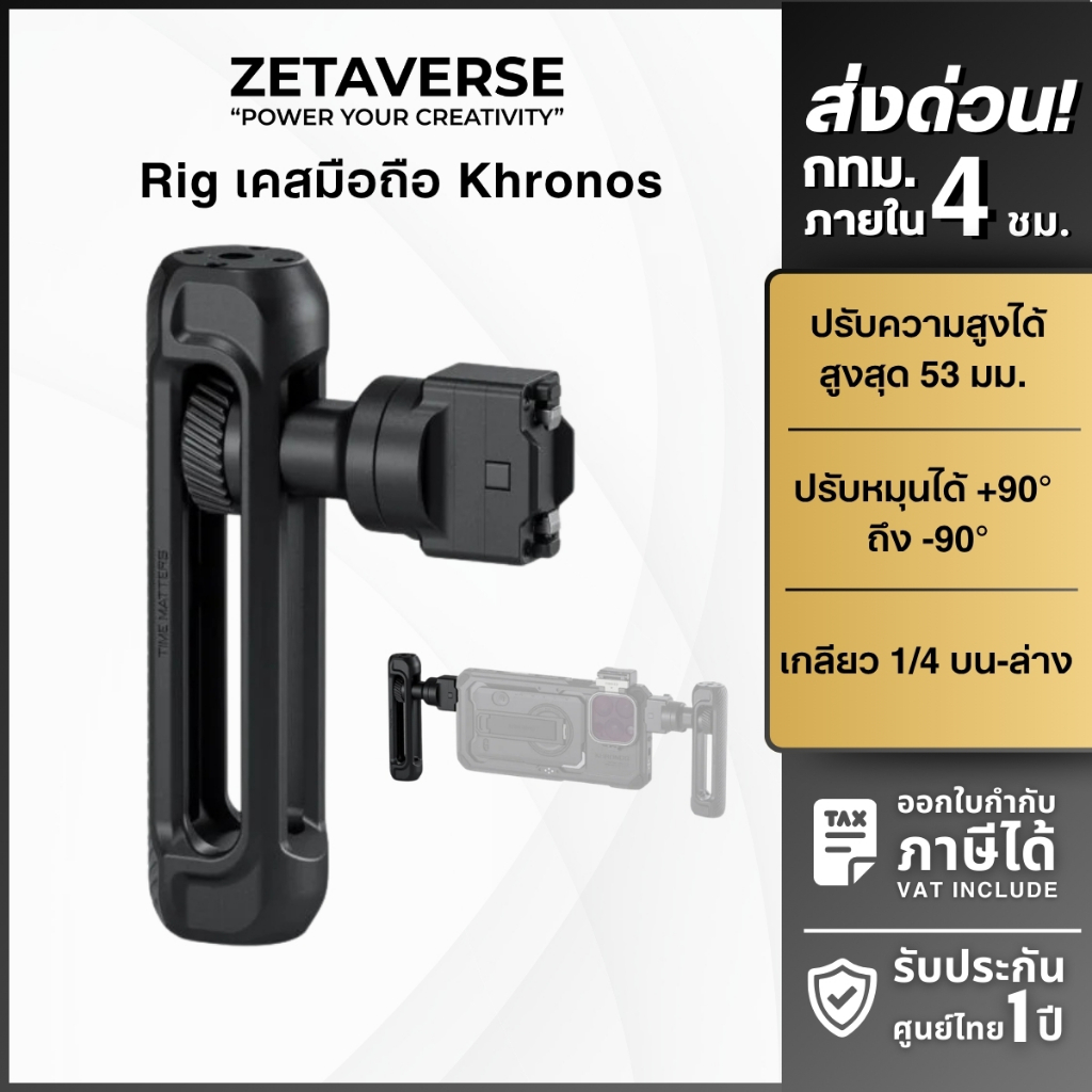 Tilta Khronos Adjustable Handle ด้ามจับ สำหรับต่อเคสมือถือ รุ่น Khornos สำหรับถ่ายวิดีโอ ถ่ายภาพ