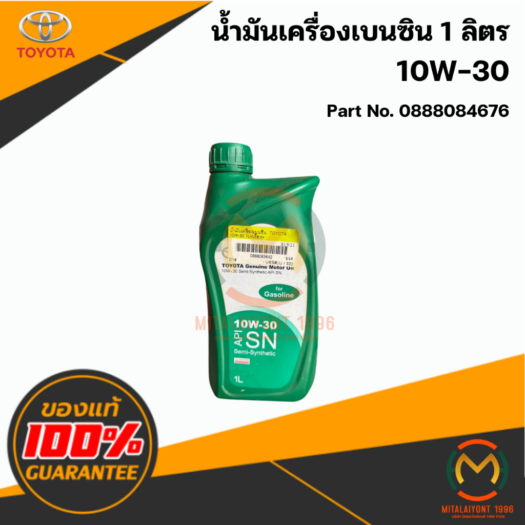 0888083642 / 0888084676 น้ำมันเครื่องกึ่งสังเคราะห์ TOYOTA 10W30 API SN (1 ลิตร) แท้ศูนย์