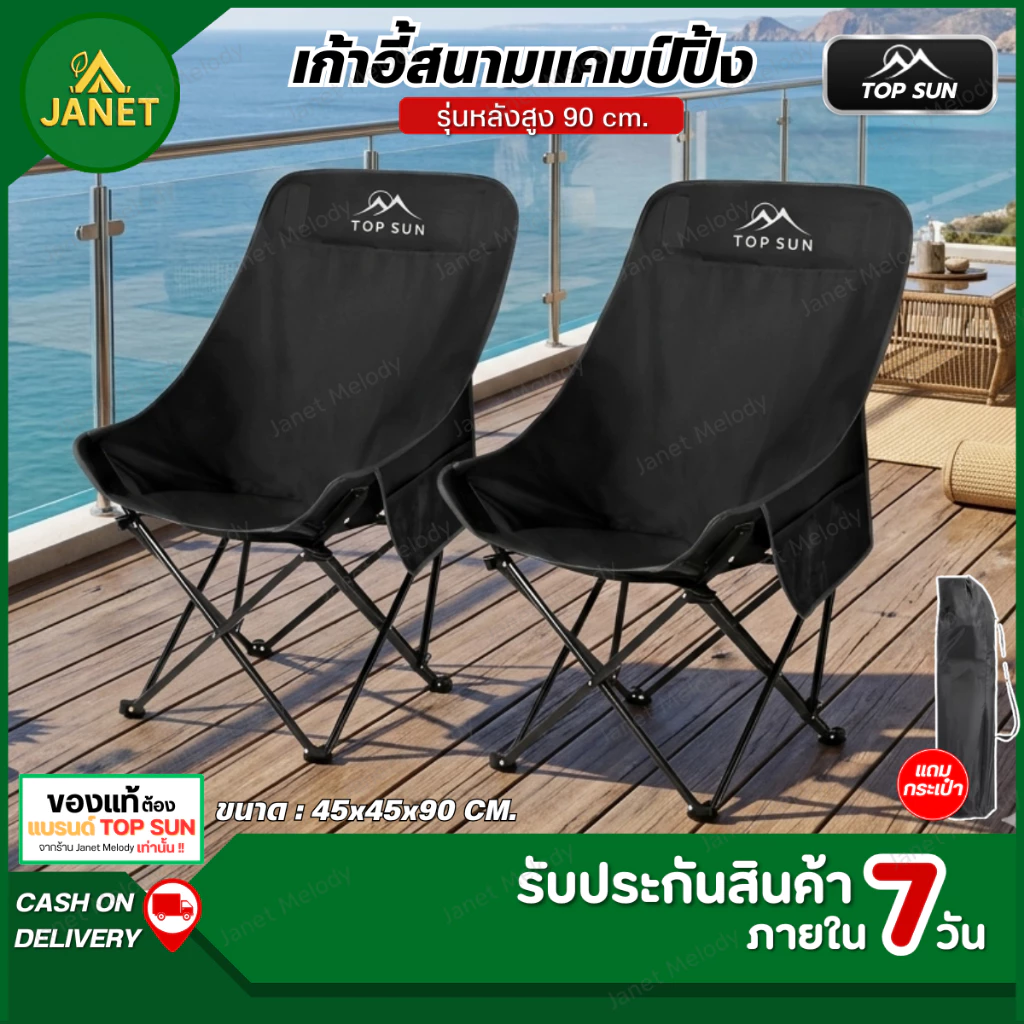 TOP SUN Janet เก้าอี้แคมป์ปิ้ง สูง 90cm. เก้าอี้สนาม พับได้ แบบพกพา ผ้าoxfrod รับน้ำหนักได้เยอะ