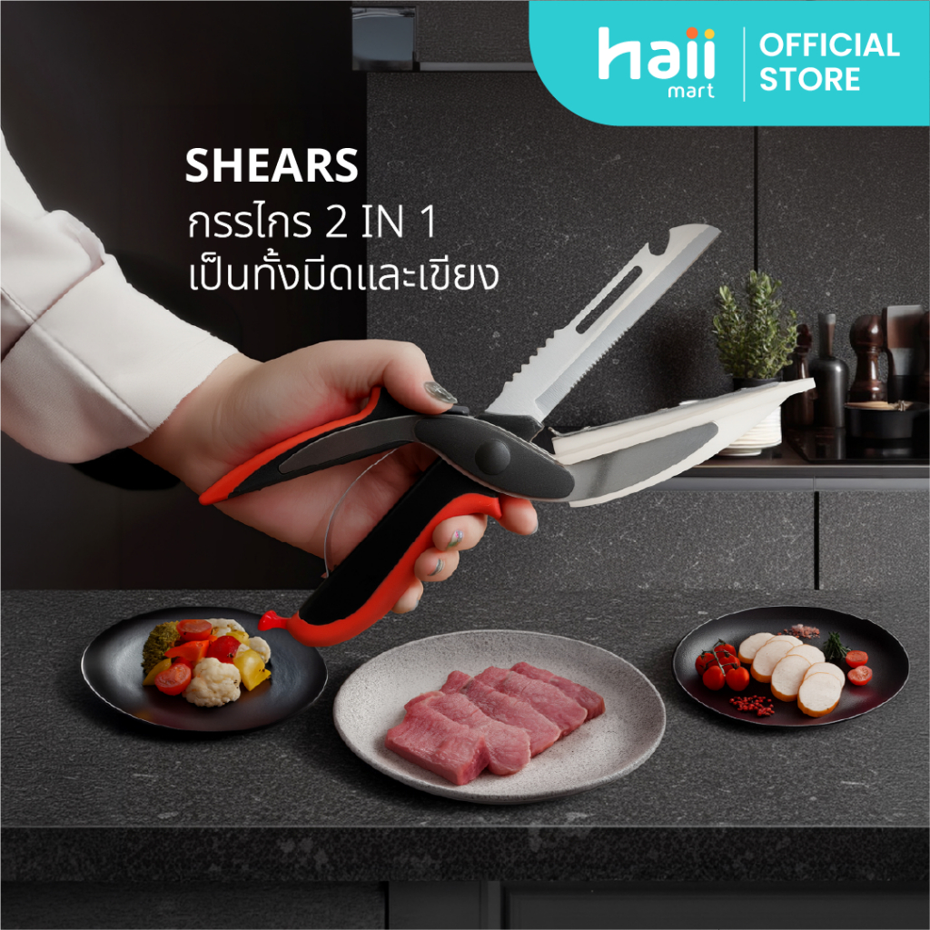 [ลด 200.-] Haii Mart - haii Shears กรรไกร 2 IN 1 เป็นทั้งมีดและเขียง
