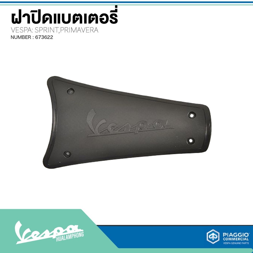 ฝาครอบแบตเตอรี่ เวสป้า รุ่น Vespa LX125, Vespa S125 , Sprint , Primavera