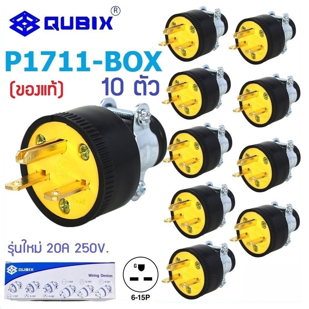 "QUBIX”(แพ็ค10ชิ้น) ปลั๊กยางตัวผู้3ขาP1711 20A(ของแท้)PLUG มีแคล้มรัด 2P 3W 20A 250V. #TYPE USA COOPER"CENTERPOWERSHOP"