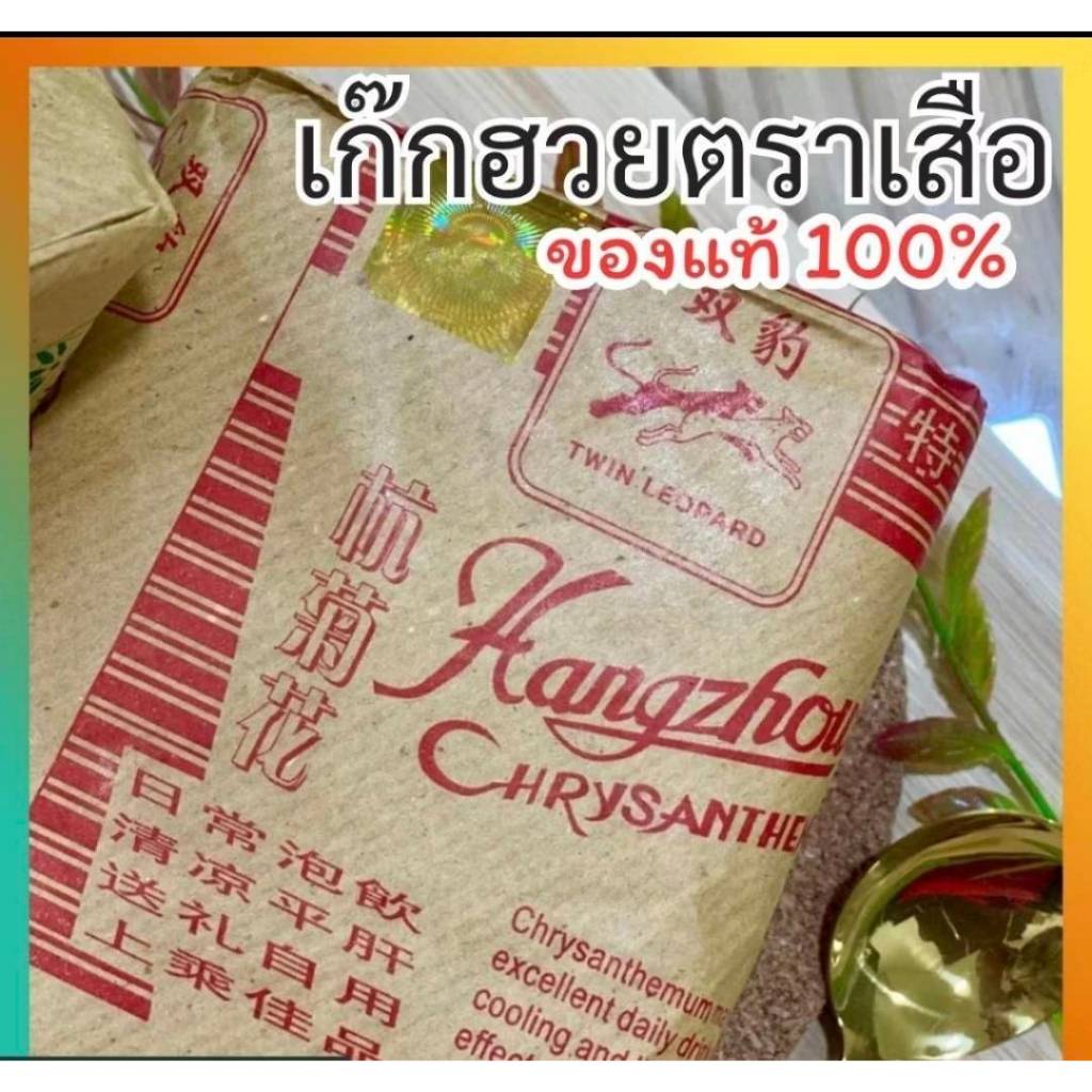 ดอกเก๊กฮวย ตราเสือ  เกรด A แท้ 100%หอมหวานธรรมชาติ