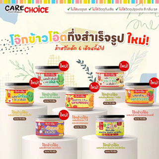 (แบบกระปุก)Care Choice โจ๊กเด็ก โจ๊กผสมเนื้อสัตว์และผัก บดละ…