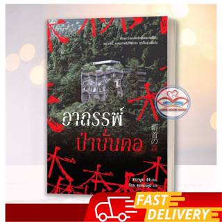 หนังสือ อาถรรพ์ป่าบั่นคอ ผู้แต่ง ซาวามูระ อิจิ prism publish…