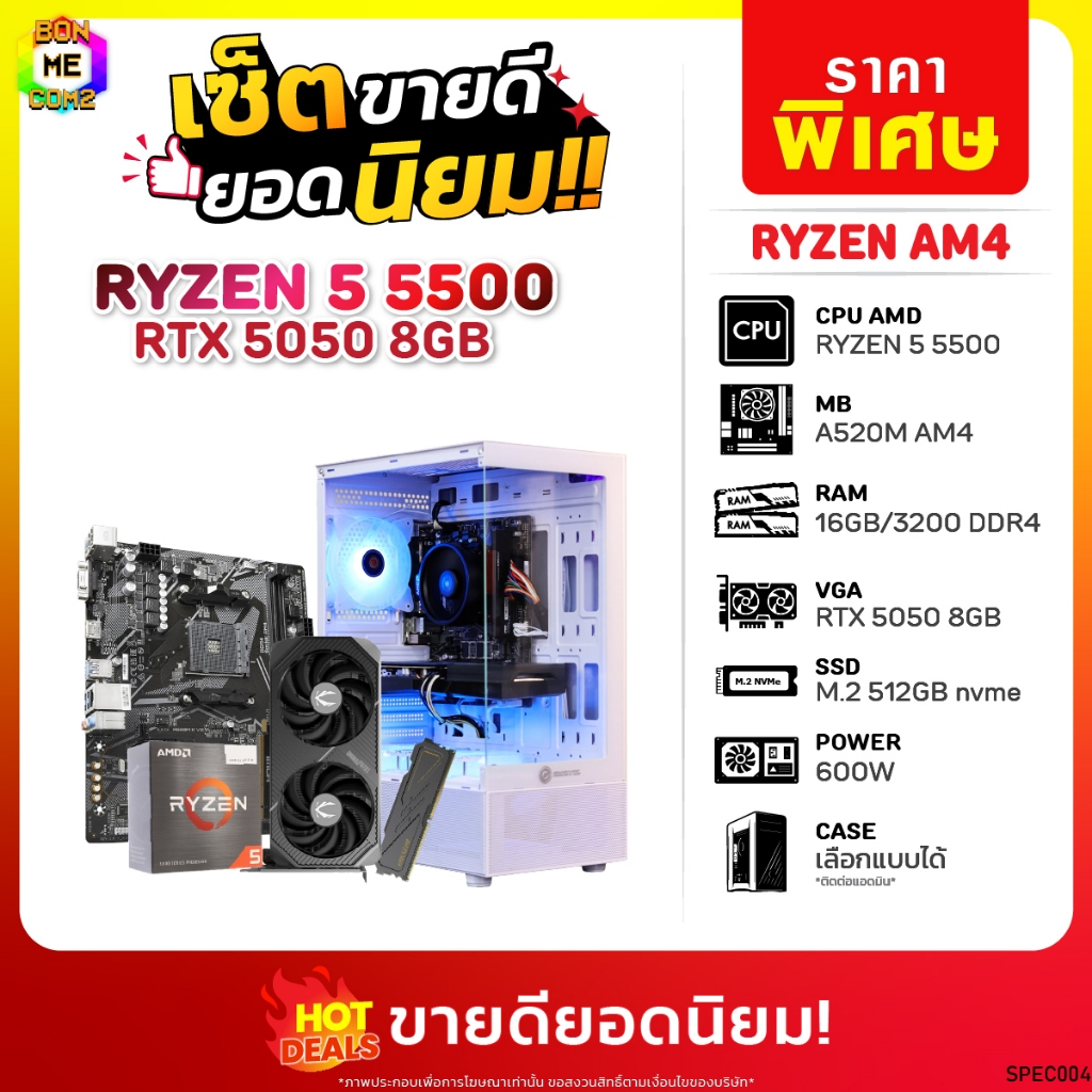 เซ็ตขายดียอดนิยม BONMECOM2 คอมประกอบ / CPU AMD AM4 RYZEN 5 5500 / RTX 5050 8GB / Case เลือกแบบได้