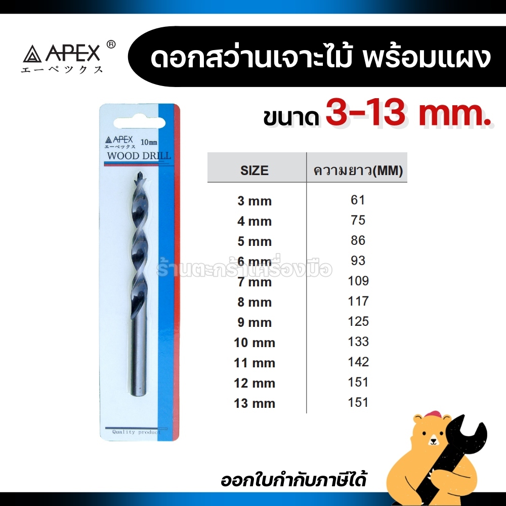 [พร้อมแผง] APEX ดอกสว่านเจาะไม้ ขนาด 3-13 มิล (1 ดอก)