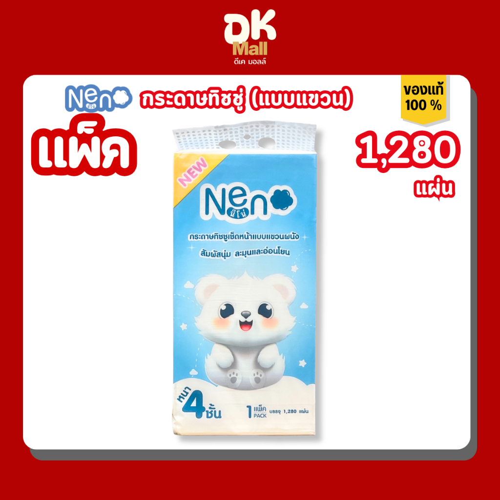 Neno กระดาษทิชชู่ นีโน่ ลายหมีขาว แบบแขวนผนัง 1280 แผ่น หนา 4 ชั้น (320 ดึง) 1 หิ้ว