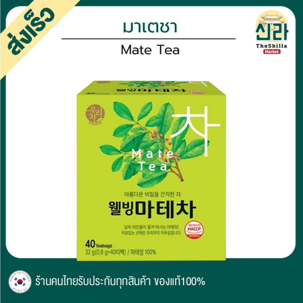 [40T]มาเตชา เยอบามาเตชา Mate Tea Yerba Mate Tea ชาสมุนไพร ดื่มเพื่อสุขภาพ ให้พลังงาน กินได้น้อยลง
