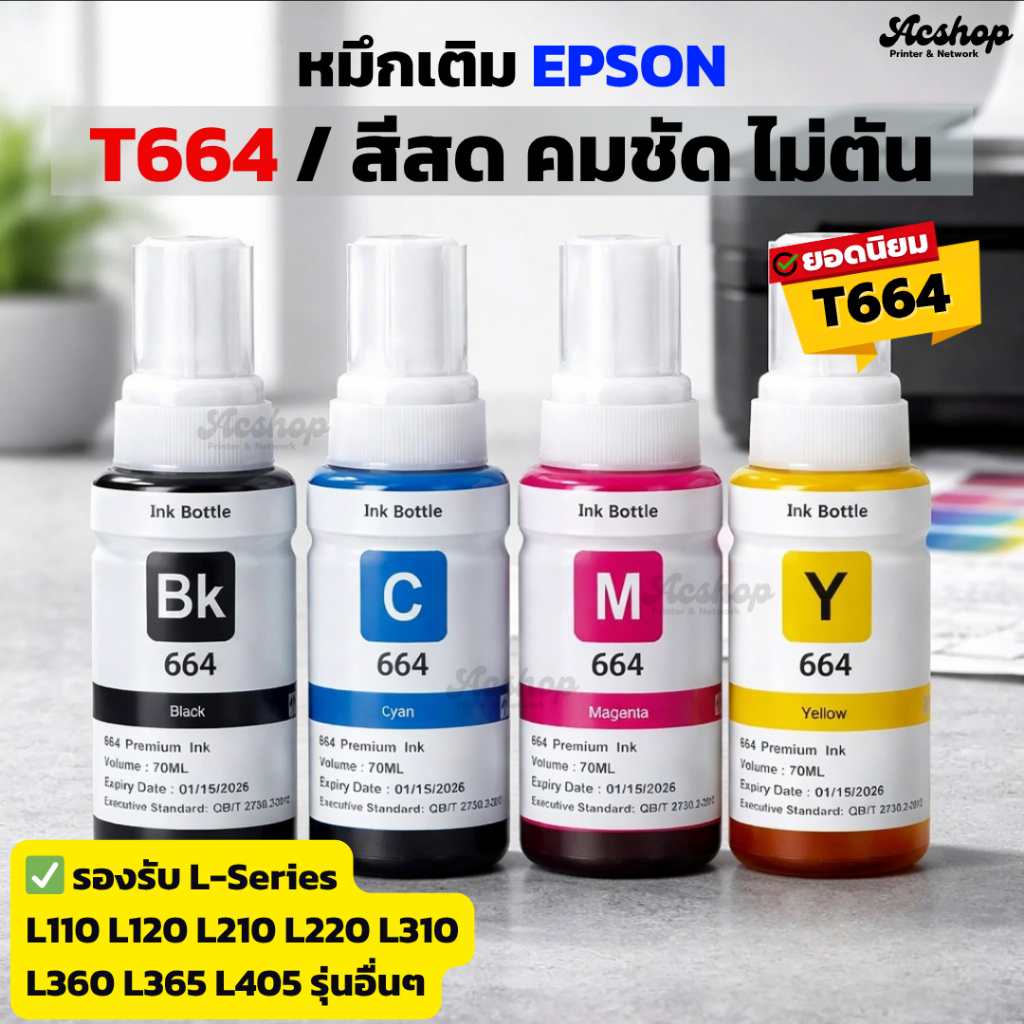 หมึก Epson 664 BK/C/M/Y 70ml. สำหรับ L-Series L110 L120 L210 L220 L310 L360 L405 L455 สีสด ไม่ตัน