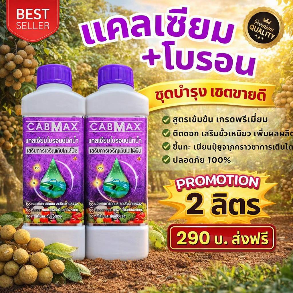 แคลเซียมโบรอน CABMAX ธาตุอาหารพืช สูตรเข้มข้น ผลดกเซลล์พืชแข็งแรง (โปรสุดคุ้ม 2 ลิตร) cabmax 2ขวด