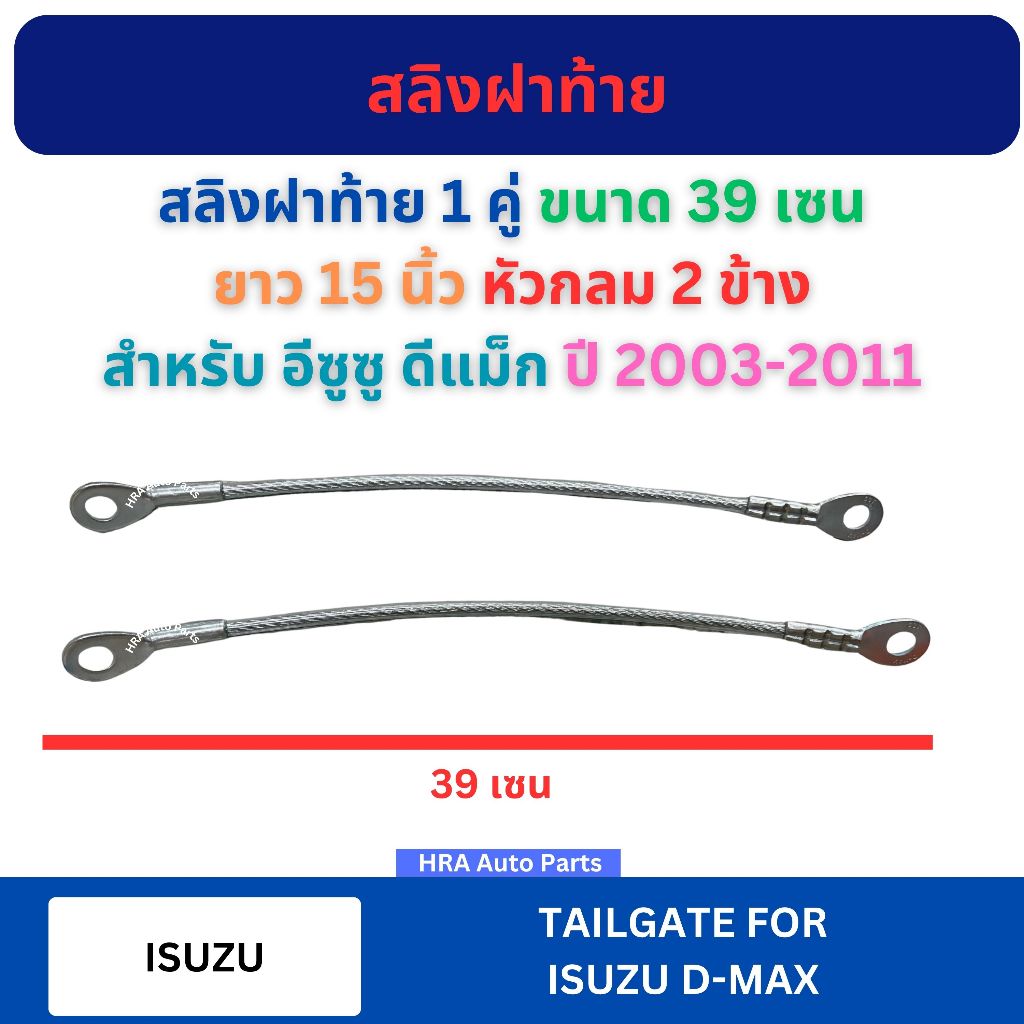 สลิงฝาท้าย 1 คู่ ขนาดลวด 39 เซน ยาว 15 นิ้ว หัวกลม 2 ข้าง สำหรับ ISUZU D-MAX DMAX ปี 2003-2011 อีซูซู ดีแม็ก ลวดฝาท้าย ส