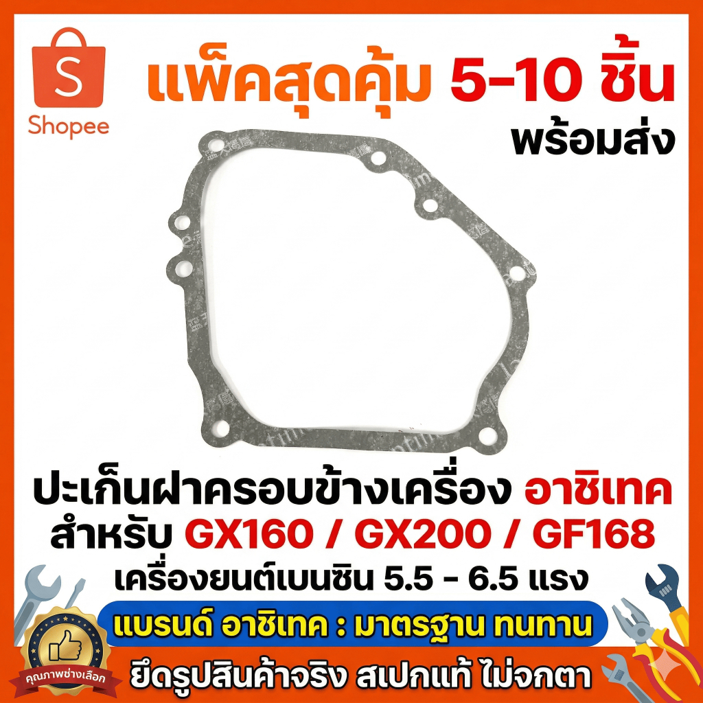 แพ็ค 5-10 ชิ้น ปะเก็นฝาครอบข้างเครื่อง GX160 GF168 เครื่องยนต์เบนซิน 5.5 6.5แรง แบรนด์อาชิเทค