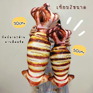 🦑ตุ๊กตาพิมพ์ลายปลาหมึกย่าง หมอนปลาหมึก หมึกย่าง มี3ขนาด 50cm./70cm.และ 90cm. พิมพ์ลาย2ด้าน ภาพสีคมชัด น่ากินฝุดๆ🐙