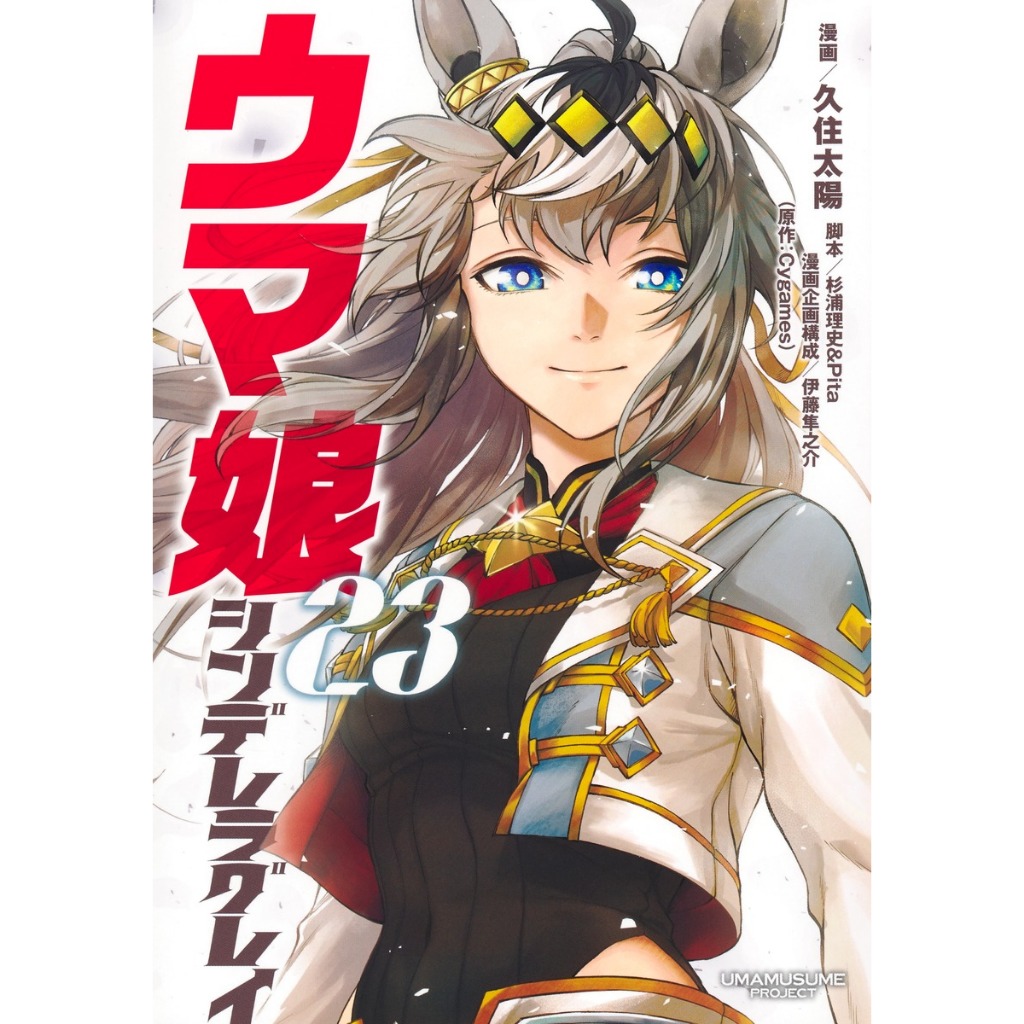 Uma Musume: Cinderella Gray (ウマ娘シンデレラグレイ) , 1-23 , มังงะภาษาญี่ปุ่น