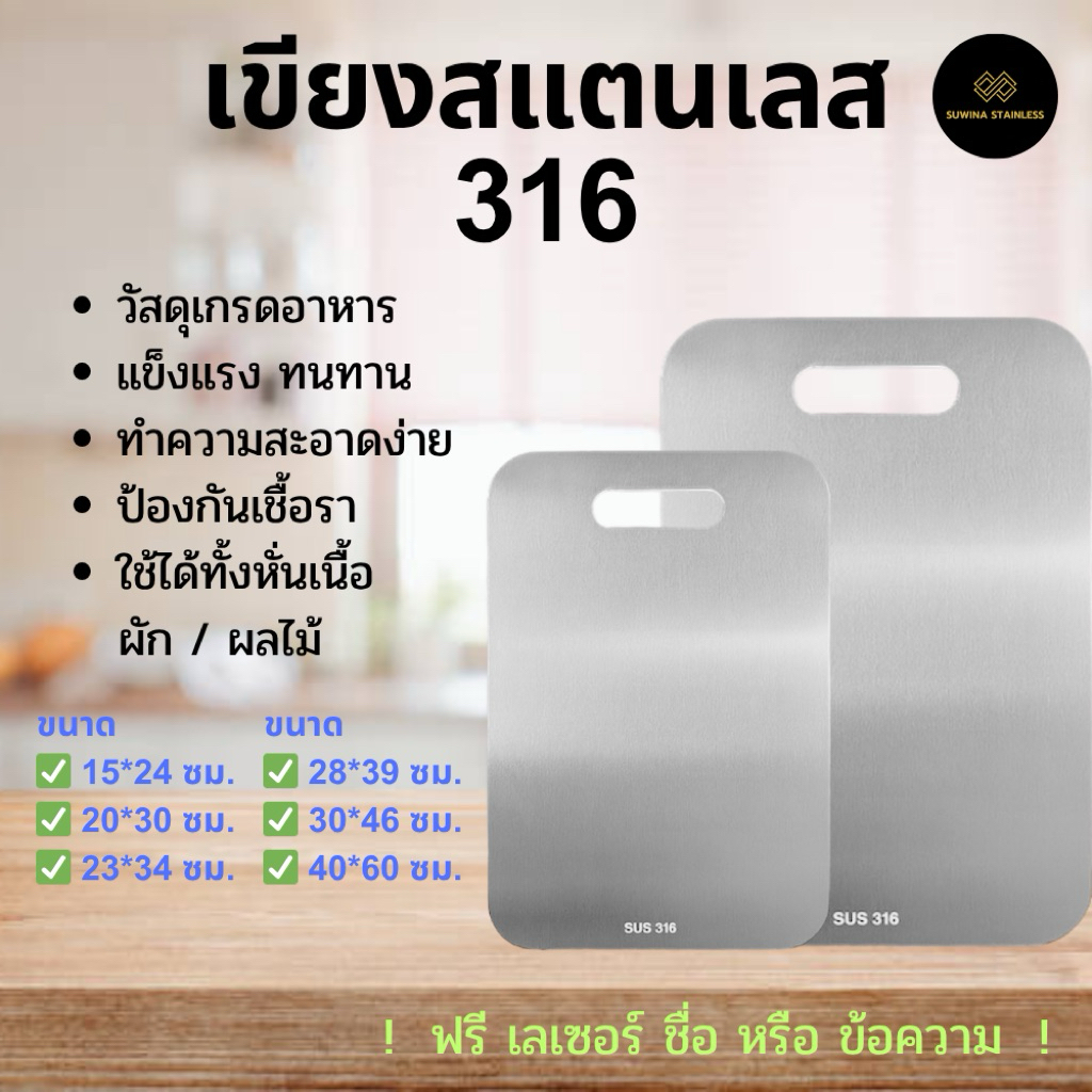เขียงสแตนเลส 316 เกรดอาหาร Food Grade Stainless Cutting Board จัดส่ง 1-2 วัน