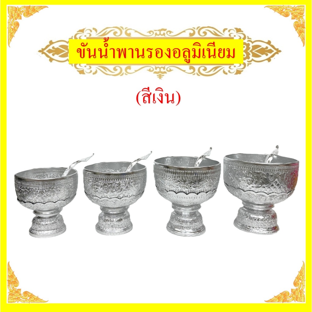 ชุดขันน้ำพานรองอลูมิเนียม(สีเงิน)