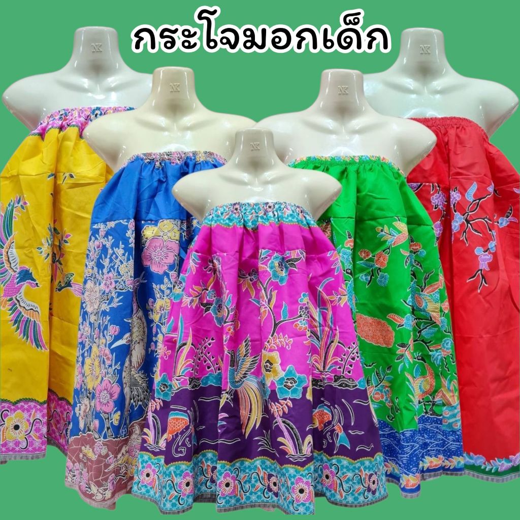 กระโจมอกเด็กโต ผ้าถุงอาบน้ำของเด็ก เนื้อโทเรไม่มันไม่ลื่น ซับน้ำดี