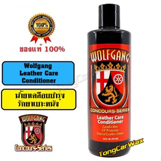 น้ำยาเคลือบบำรุงเบาะหนัง - Wolfgang Leather Care Conditioner