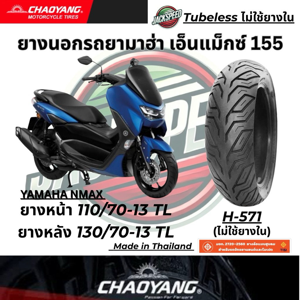 ยางนอกรถ ยามาฮ่า เอ็นแม็กซ์ 155  YAMAHA NMAX 155 ยางเฉาหยาง H-571 ยางหน้า 110/70-13 TL ยางหลัง 130/70-13 TL ราคา ถูกที่สุด ดีลบีเคเค แกลเลอรีภาพที่ 4