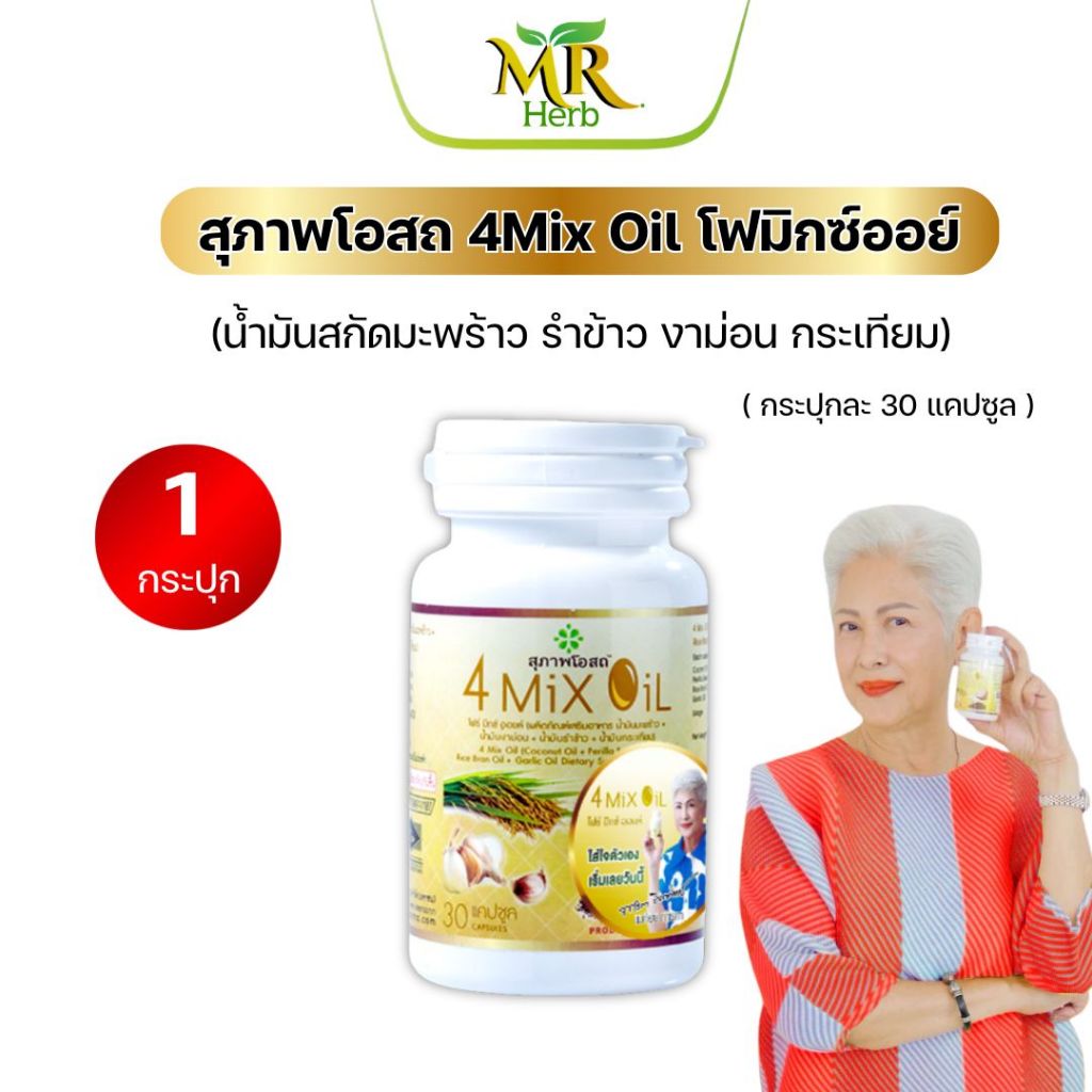 โฟร์มิกซ์ออยล์4 Mix Oil สุภาพโอสถ  (30 เม็ด) น้ำมันสี่สหายสุภาพโอสถ น้ำมัน4สหาย  4mixoil  4mix 4oil