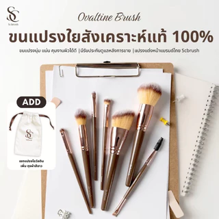 Scbrush Ovaltine Brush Set 7 Pieces | เซตแปรงโอวัลติน แปรงแต่งหน้า 7 ชิ้น