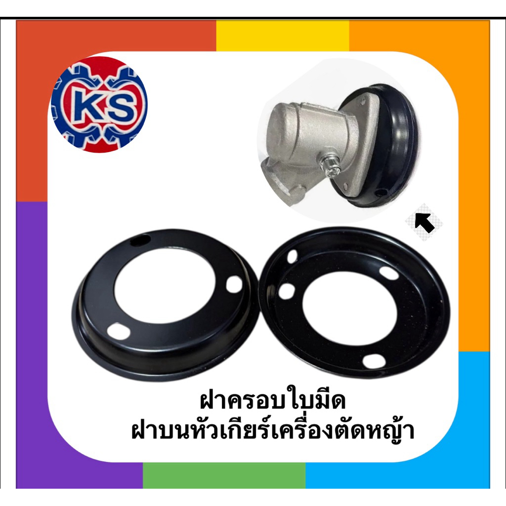 ฝาครอบบนหัวเกียร์ เครื่องตัดหญ้า ฝาครอบบนใบมีด (ใช้กับหัวเกียร์เครื่องตัดหญ้าทุกรุ่น/สีดำ)411/GX35