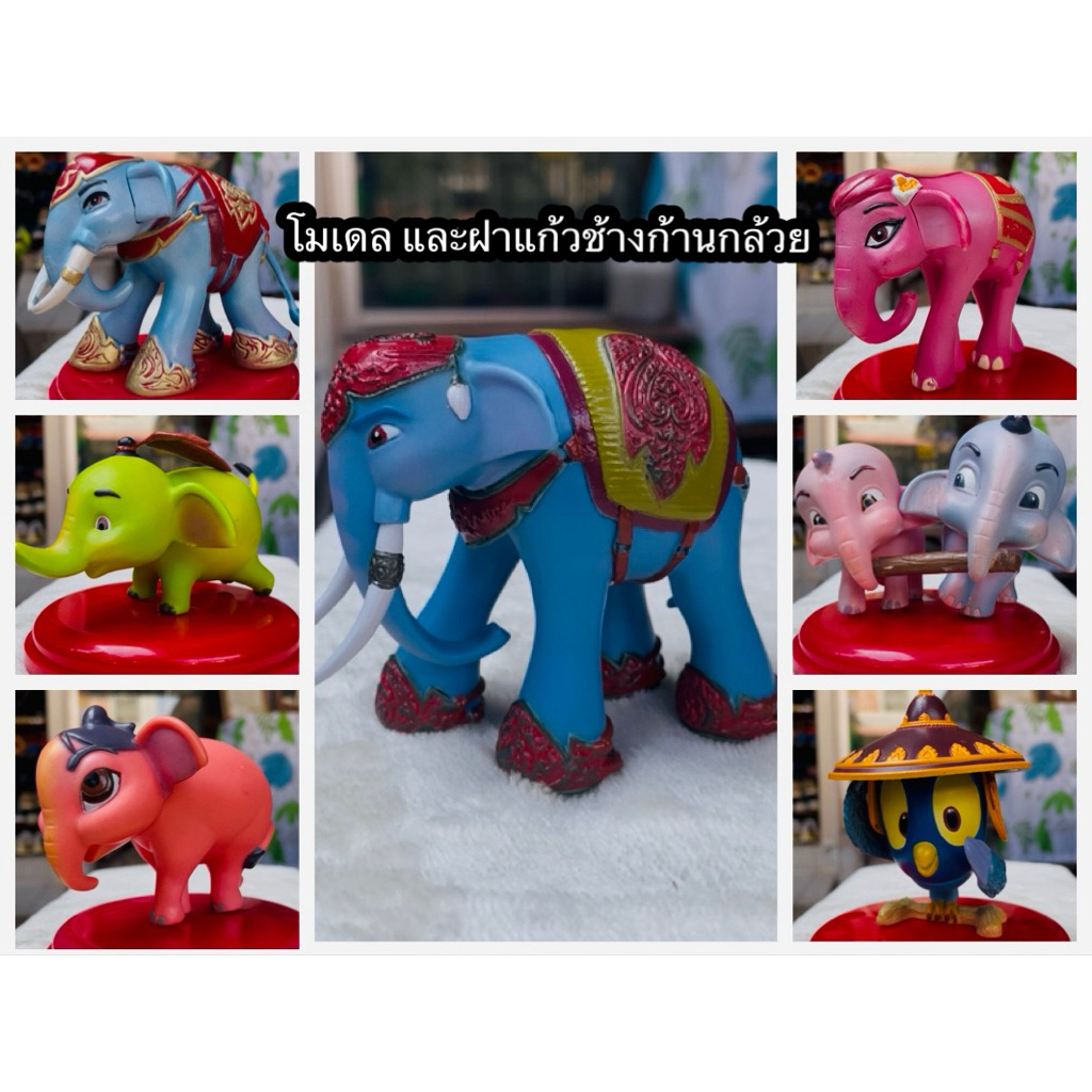 ❌ไม่พร้อมชำระเงิน อย่ากดสั่งซื้อ❌ครบชุด 7 ชิ้น โมเดล ช้างก้านกล้วย ชบาแก้ว ฝาแก้วน้ำโรงหนัง ก้านกล้ว