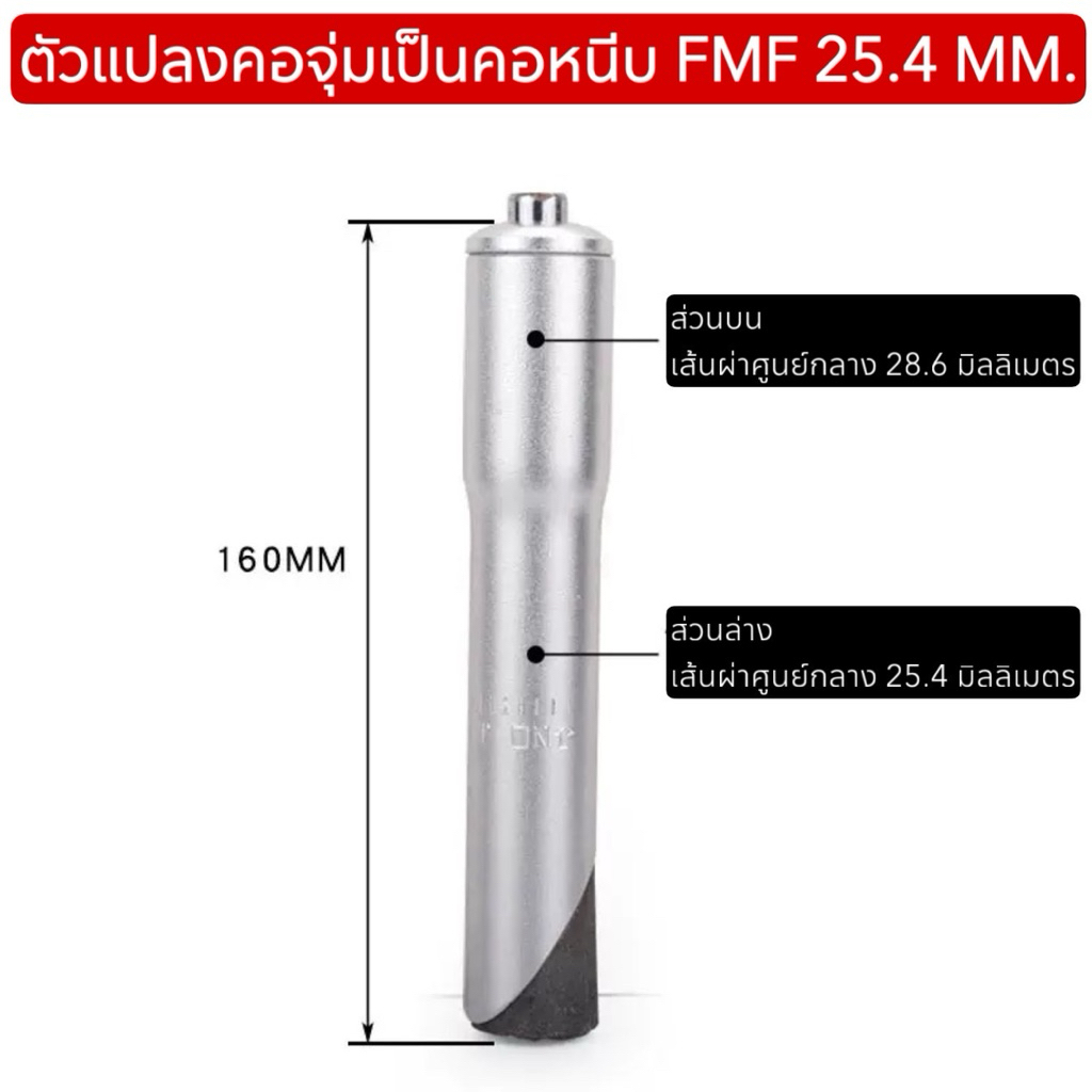 ตัวแปลงคอจุ่มเป็นคอหนีบ FMF 25.4 mm.