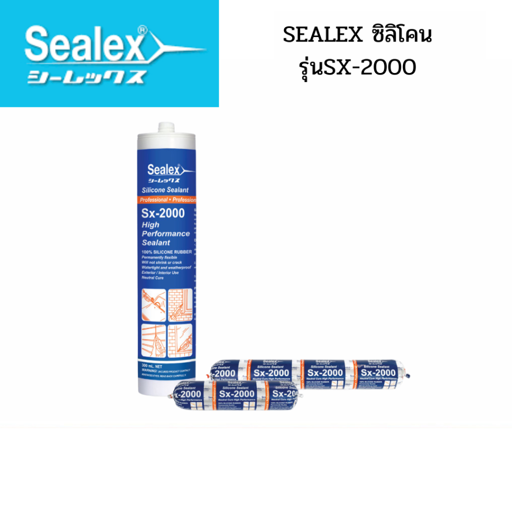 SEALEX ซิลิโคน รุ่นSX-2000
