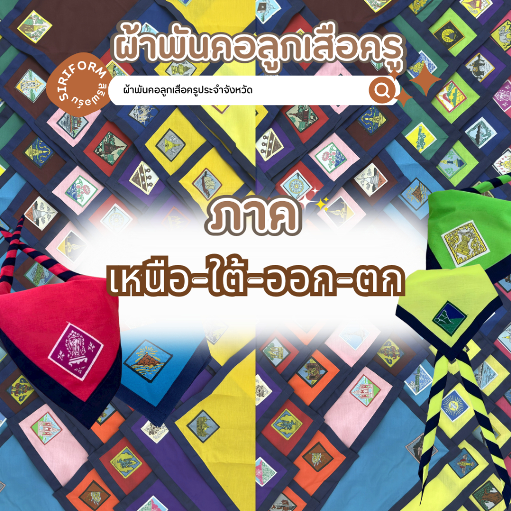 ผ้าพันคอลูกเสือครู ภาคกลาง และ ภาคอีสาน มีครบทุกจังหวัด