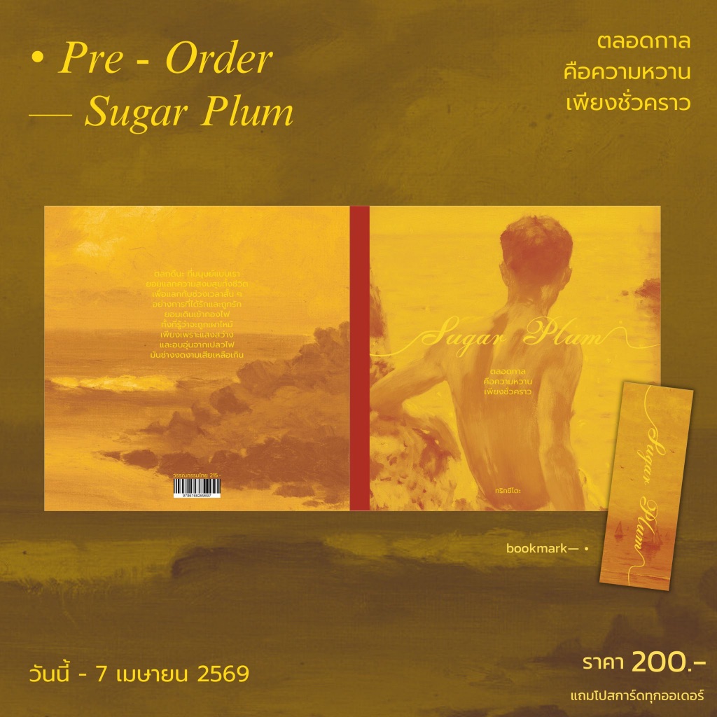 PICK A BOOK : (พร้อมส่ง) Sugar Plum ตลอดกาลคือความหวานเพียงชั่วคราว / ทริกซีโตะ / นักเขียนอิสระ