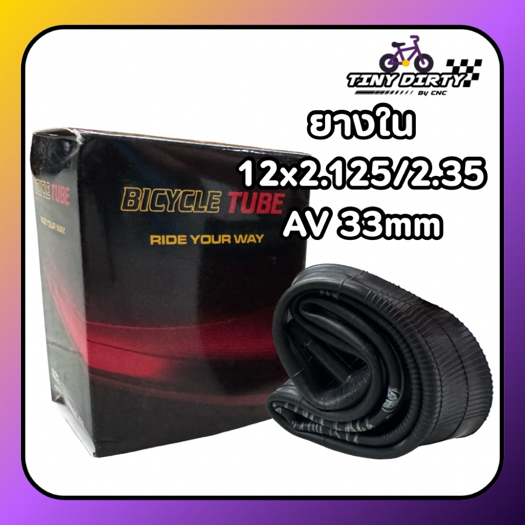 ยางในจักรยานเด็ก Bicycle tube 12x2.125/2.35 จุ๊บใหญ่ ยาว33mm