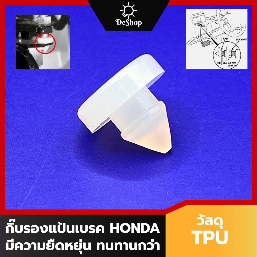 กิ๊บรองแป้นเบรค วัสดุ TPU ยืดหยุ่น ทนทาน HONDA 46505-SA5-000 ACCORD, CIVIC, CITY, CRV, BRIO, JAZZ